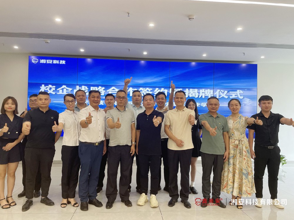 校企合作 互助共贏——湘安科技有限公司與湖南司法警官職業學院校企合作簽約揭牌儀式圓滿成功！